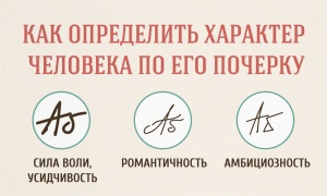 фото для записи Что можно сказать о характере человека взглянув на его почерк