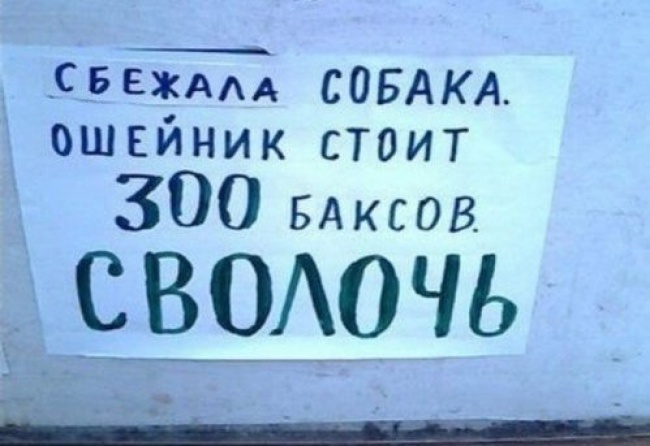 фото для записи Объявления, мимо которых нельзя пройти (16 фото)